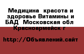 Медицина, красота и здоровье Витамины и БАД. Московская обл.,Красноармейск г.